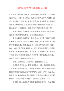 以消防安全为主题的作文多篇