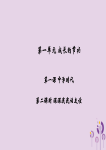 2018年秋七年级道德与法治上册 第一单元 成长的节拍 第一课 中学时代 第2框 少年有梦习题课件 