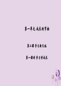 2018年秋七年级道德与法治上册 第一单元 成长的节拍 第二课 学习新天地 第1框 学习伴成长习题课