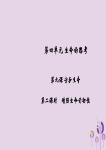 2018年秋七年级道德与法治上册 第四单元 生命的思考 第九课 珍视生命 第2框 增强生命的韧性习题