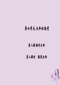 2018年秋七年级道德与法治上册 第四单元 生命的思考 第八课 探问生命 第2框 敬畏生命习题课件 