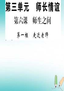 2018年秋七年级道德与法治上册 第三单元 师长情谊 第六课 师生之间 第一框 走近老师课件 新人教