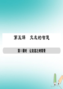 2018年秋七年级道德与法治上册 第二单元 友谊的天空 第五课 交友的智慧 第一框 让友谊之树常青课