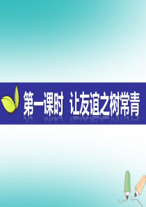 2018年秋七年级道德与法治上册 第二单元 友谊的天空 第五课 交友的智慧 第1框让友谊之树常青课件