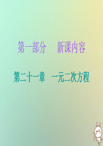 2018年秋九年级数学上册 第一部分 新课内容 第二十一章 一元二次方程 第1课时 一元二次方程件 