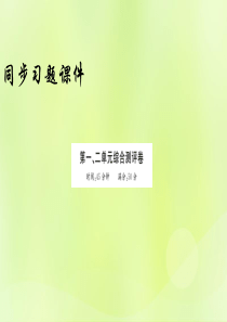 2018年秋九年级历史上册 第一二单元 综合测评卷习题课件 新人教版