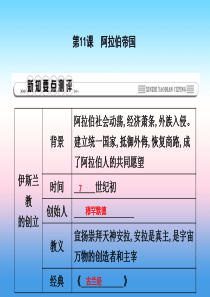 2018年秋九年级历史上册 第四单元 古代日本和阿拉伯帝国 第11课 阿拉伯帝国作业课件 川教版