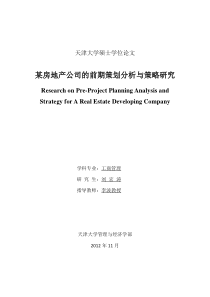 地产公司的前期策划分析与策略研究