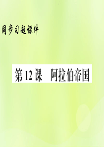 2018年秋九年级历史上册 第4单元 封建时代的亚洲国家 第12课 阿拉伯帝国习题课件 新人教版