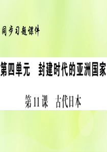 2018年秋九年级历史上册 第4单元 封建时代的亚洲国家 第11课 古代日本习题课件 新人教版