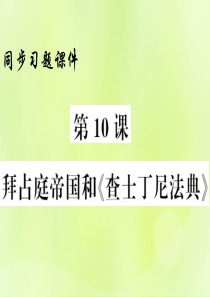 2018年秋九年级历史上册 第3单元 封建时代的欧洲 第10课 拜占庭帝国和《查士丁法典》习题课件 