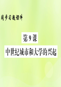 2018年秋九年级历史上册 第3单元 封建时代的欧洲 第9课 中世纪城市和大学的兴起习题课件 新人教