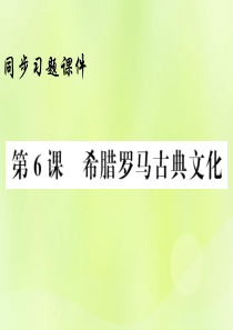 2018年秋九年级历史上册 第2单元 古代欧洲文明 第6课 希腊罗马古典文化习题课件 新人教版