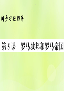 2018年秋九年级历史上册 第2单元 古代欧洲文明 第5课 罗马城邦和罗马帝国习题课件 新人教版