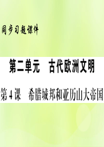 2018年秋九年级历史上册 第2单元 古代欧洲文明 第4课 希腊城邦和亚历山大帝国习题课件 新人教版