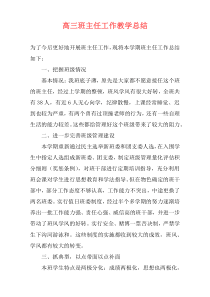 高三班主任工作教学总结