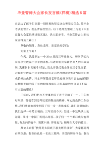 毕业誓师大会家长发言稿(样稿)精选5篇