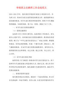 学校班主任教师工作总结范文