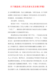 关于激励高三师生的家长发言稿(样稿)