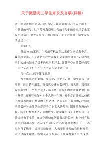 关于激励高三学生家长发言稿(样稿)