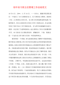 初中实习班主任管理工作总结范文