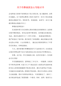 关于作弊被抓怎么写检讨书