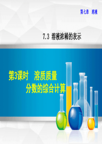 2018年秋九年级化学下册 第七章 溶液 7.3 溶液浓稀的表示 7.3.3 溶质质量分数的综合计算