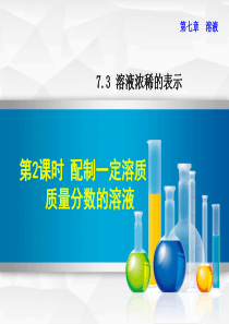 2018年秋九年级化学下册 第七章 溶液 7.3 溶液浓稀的表示 7.3.2 配制一定溶质质量分数的