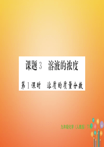 2018年秋九年级化学下册 第九单元 溶液 课题3 溶液的浓度 第1课时 溶质的质量分数习题课件 （