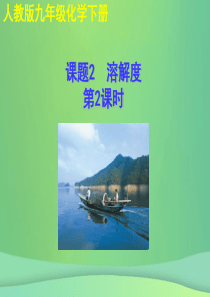 2018年秋九年级化学下册 第九单元 溶液 课题2 溶解度（第2课时）教学课件 （新版）新人教版