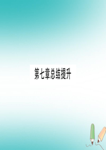 2018年秋九年级化学下册 第7章 溶液总结提升习题课件 （新版）粤教版