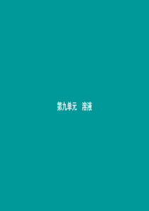 2018年秋九年级化学下册 第九单元 溶液 9.1 溶液的形成课件 （新版）新人教版