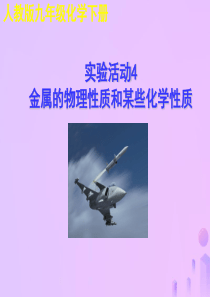 2018年秋九年级化学下册 第八单元 金属和金属材料 实验活动4 金属的物理性质和某些化学性质教学课