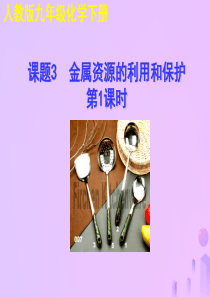 2018年秋九年级化学下册 第八单元 金属和金属材料 课题3 金属资源的利用和保护（第1课时）教学课