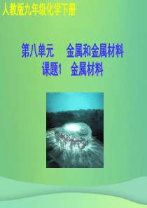 2018年秋九年级化学下册 第八单元 金属和金属材料 课题1 金属材料教学课件 （新版）新人教版