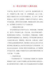 大一班主任年度个人期末总结