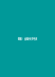 2018年秋九年级化学下册 第八单元 金属和金属材料 8.2 金属的化学性质 第1课时 金属的化学性