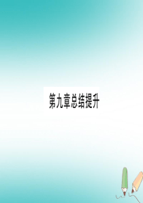 2018年秋九年级化学下册 第9章 现代生活与化学总结提升习题课件 （新版）粤教版