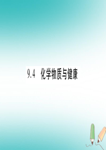 2018年秋九年级化学下册 第9章 现代生活与化学 9.4 化学物质与健康 第1课时 人体内的元素 