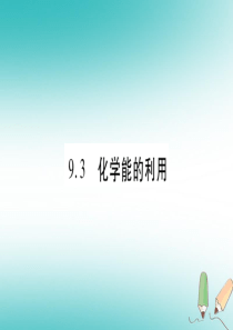 2018年秋九年级化学下册 第9章 现代生活与化学 9.3 化学能的利用习题课件 （新版）粤教版