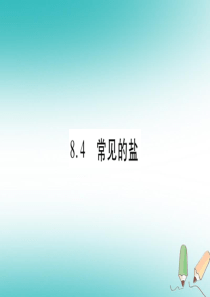 2018年秋九年级化学下册 第8章 常见的酸、碱、盐 8.4 常见的盐 第1课时 几种常见盐的用途 