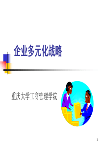 第七章  企业多元化战略1