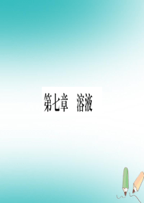 2018年秋九年级化学下册 第7章 溶液 7.1 溶解与乳化习题课件 （新版）粤教版