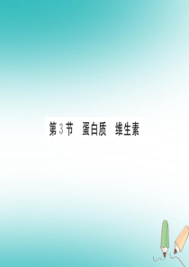 2018年秋九年级化学下册 8.3 蛋白质 维生素习题课件 沪教版