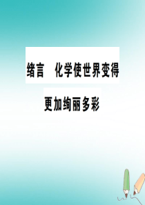 2018年秋九年级化学上册 绪言 化学使世界变得更加绚丽多彩习题课件 （新版）新人教版