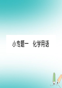 2018年秋九年级化学上册 小专题一 化学用语作业课件 （新版）新人教版