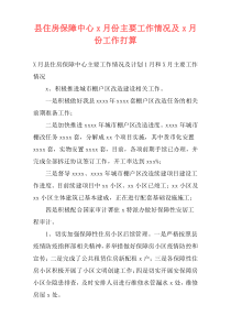 县住房保障中心x月份主要工作情况及x月份工作打算