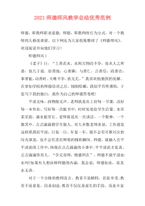 2021师德师风教学总结优秀范例