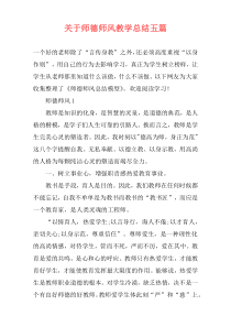 关于师德师风教学总结五篇