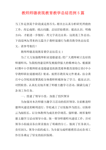 教师师德表现教育教学总结范例5篇